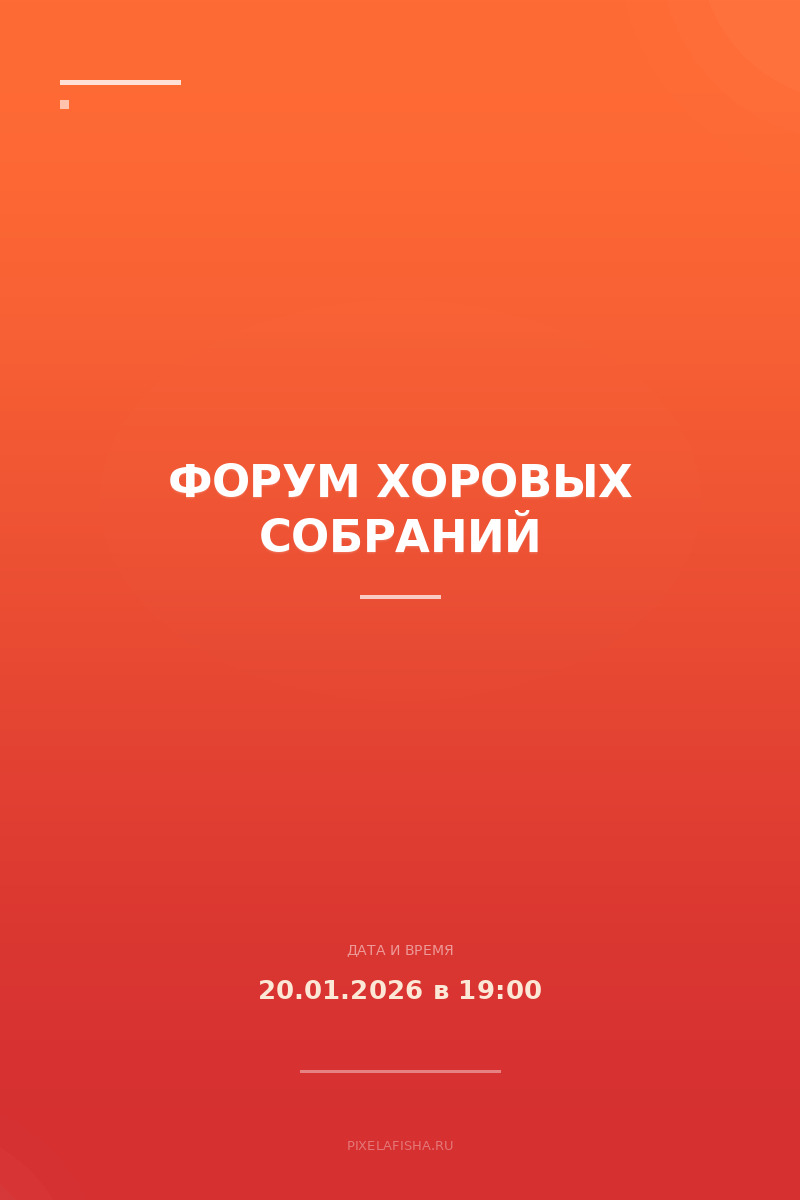 Форум хоровых собраний