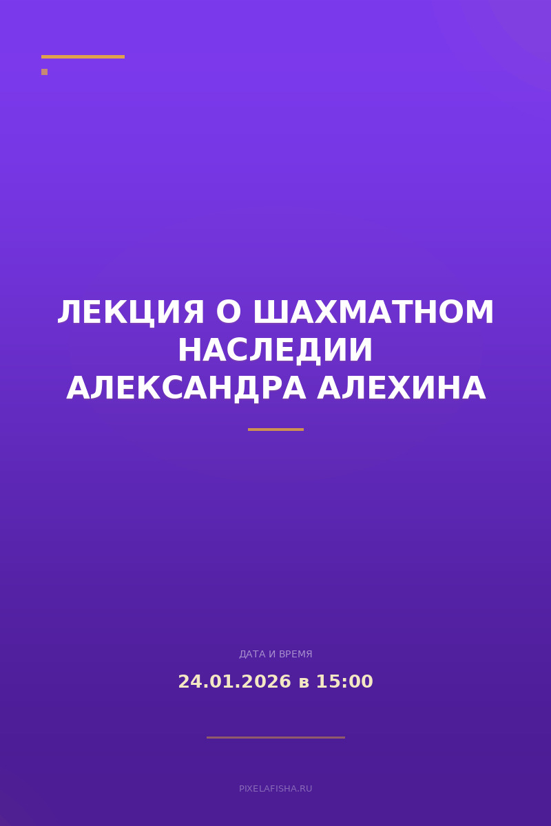 Лекция о шахматном наследии Александра Алехина