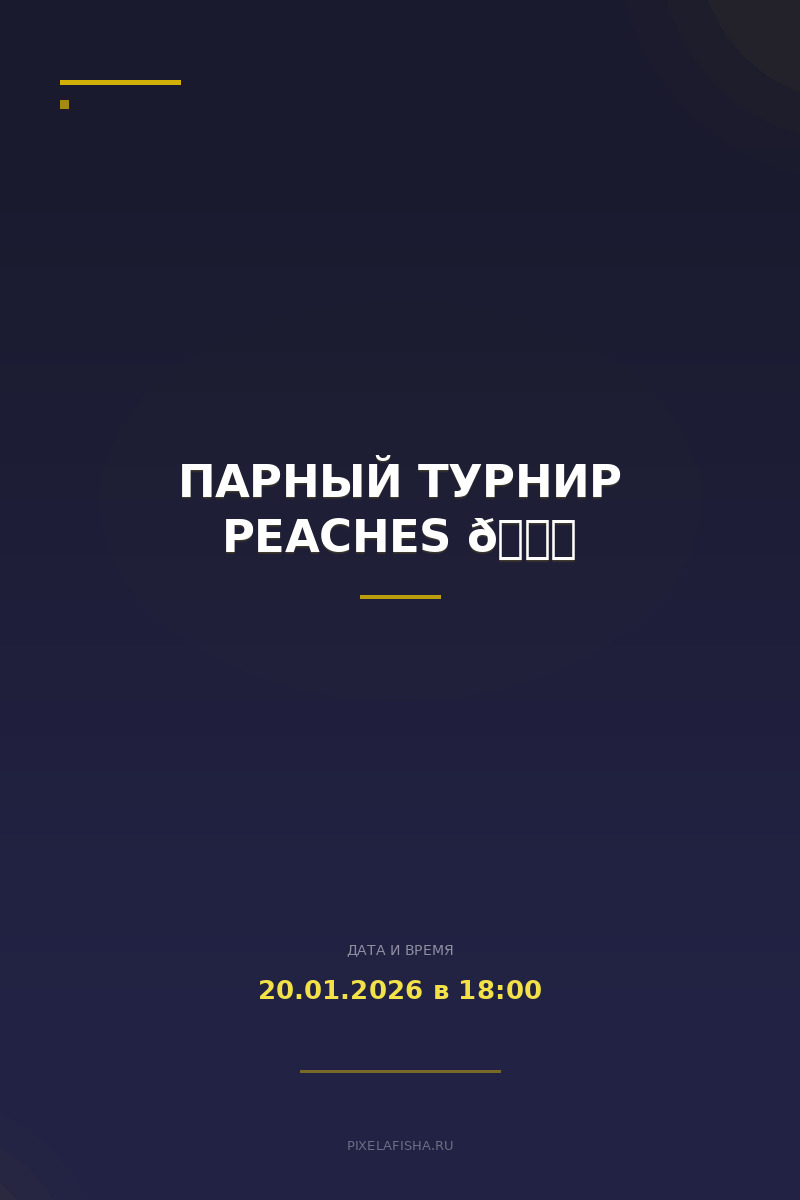 Парный турнир Peaches 🍑