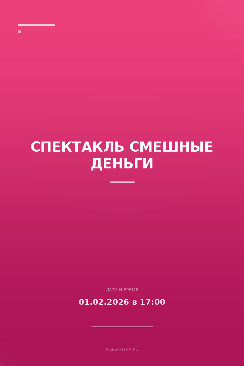 Спектакль Смешные деньги