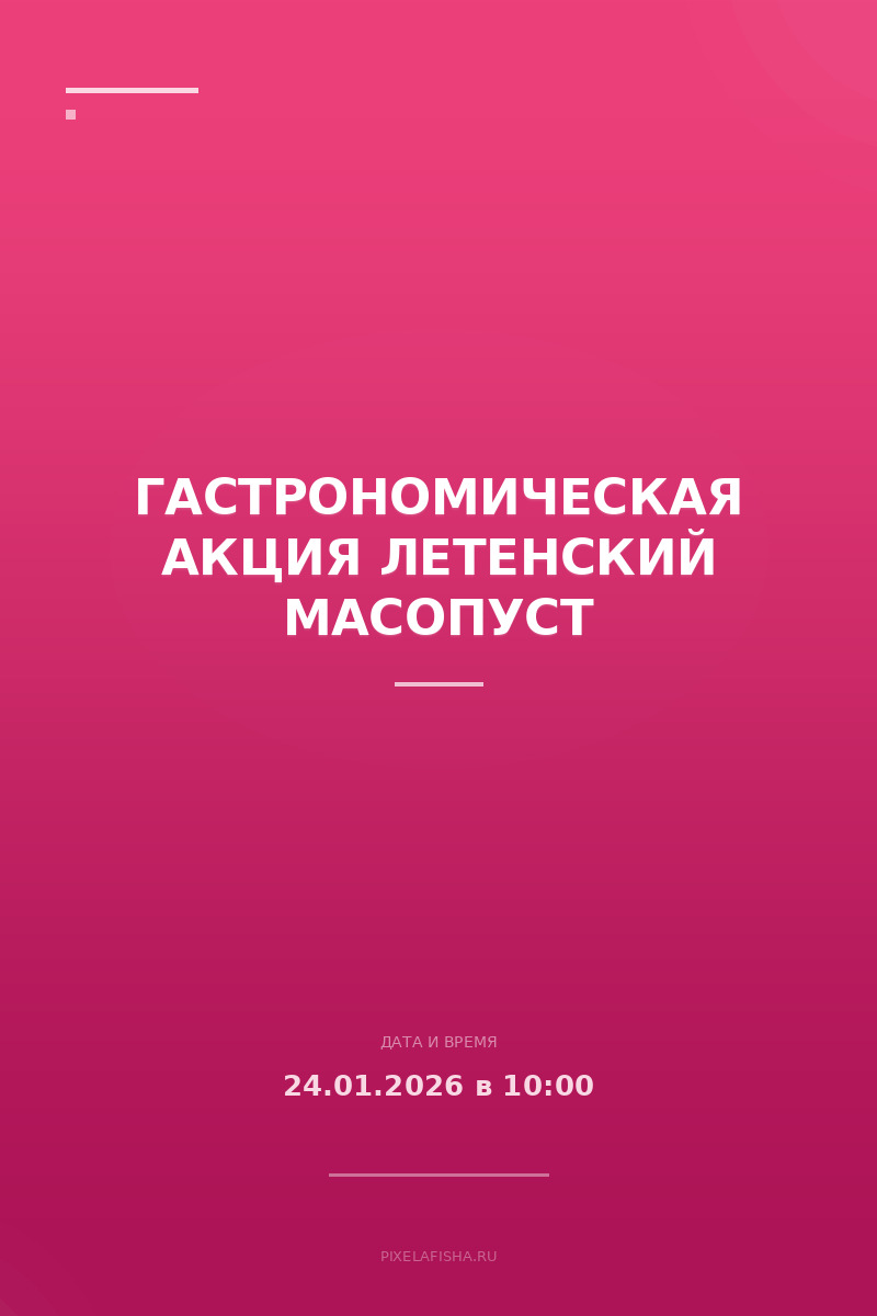 Гастрономическая акция Летенский Масопуст