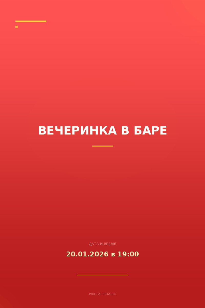 Вечеринка в баре
