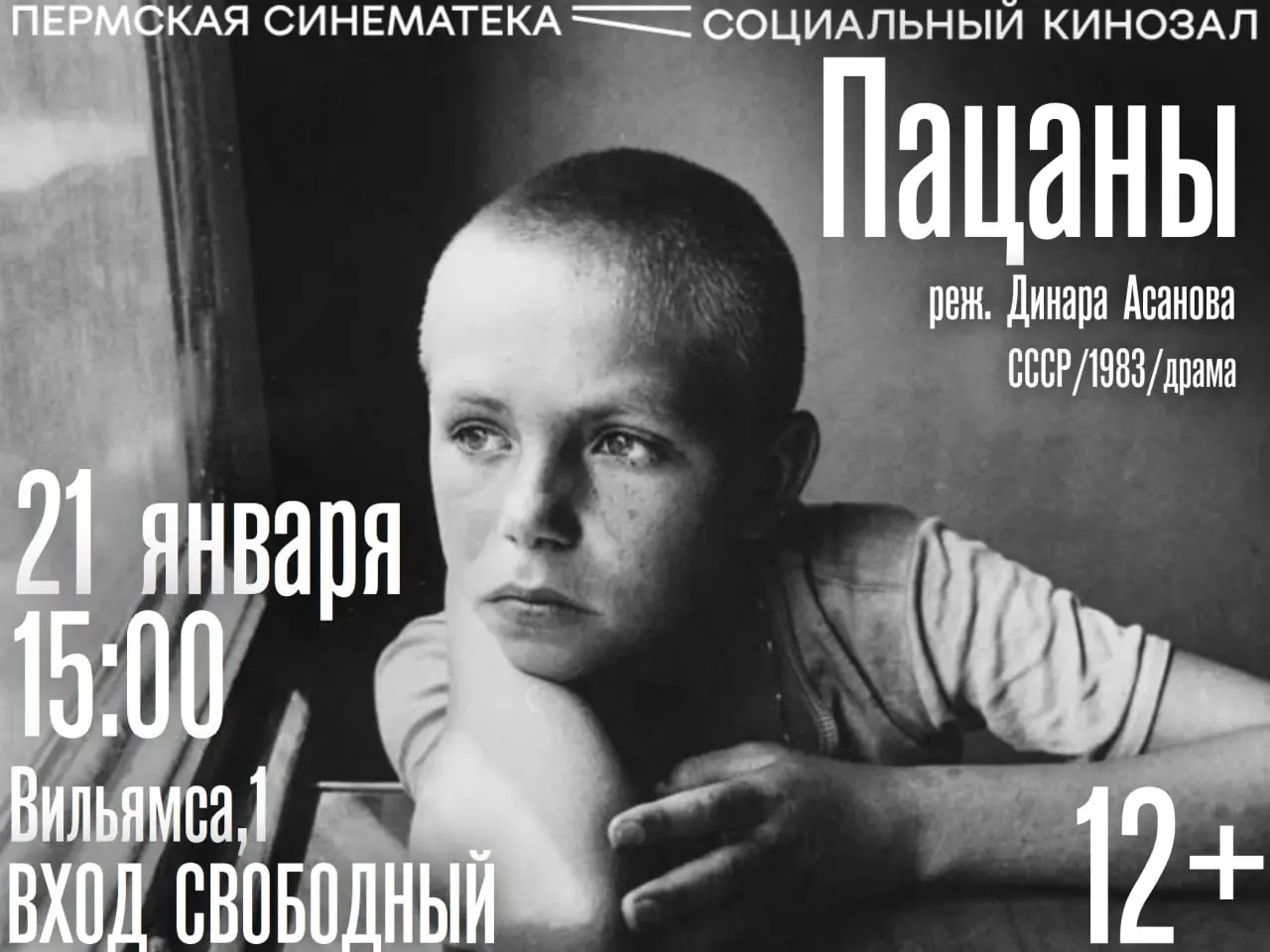 Просмотр и обсуждение художественного фильма "Пацаны"