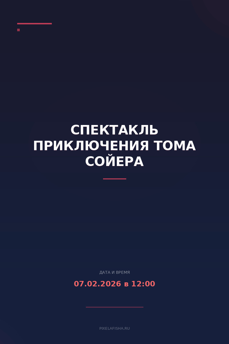 Спектакль Приключения Тома Сойера