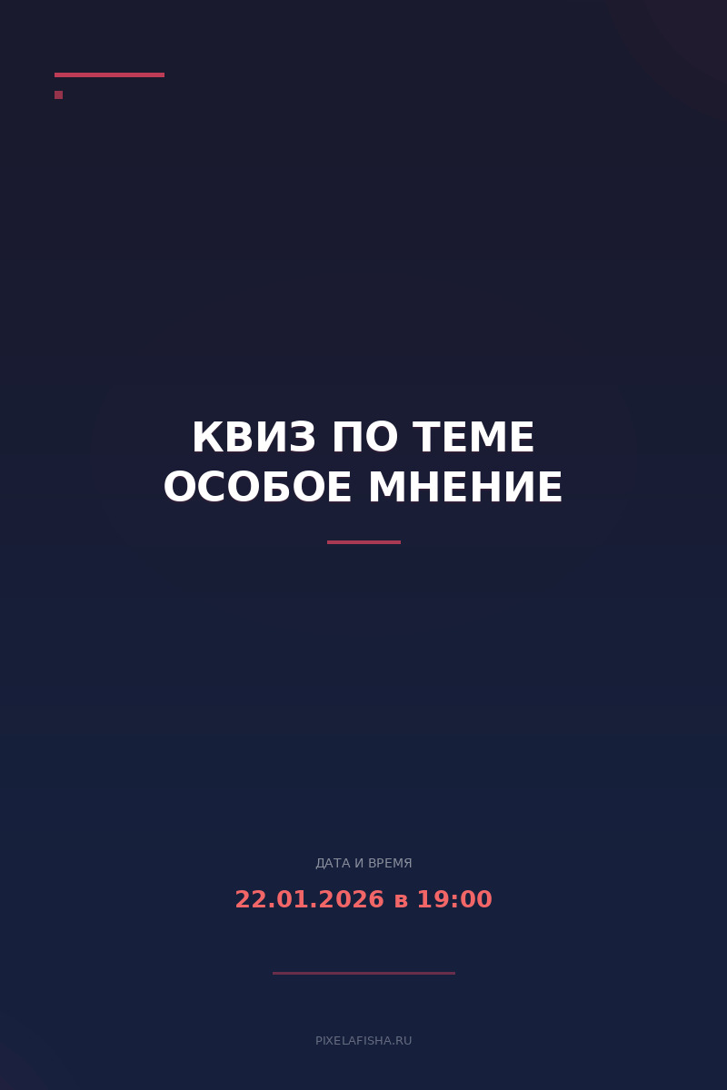 Квиз по теме Особое мнение