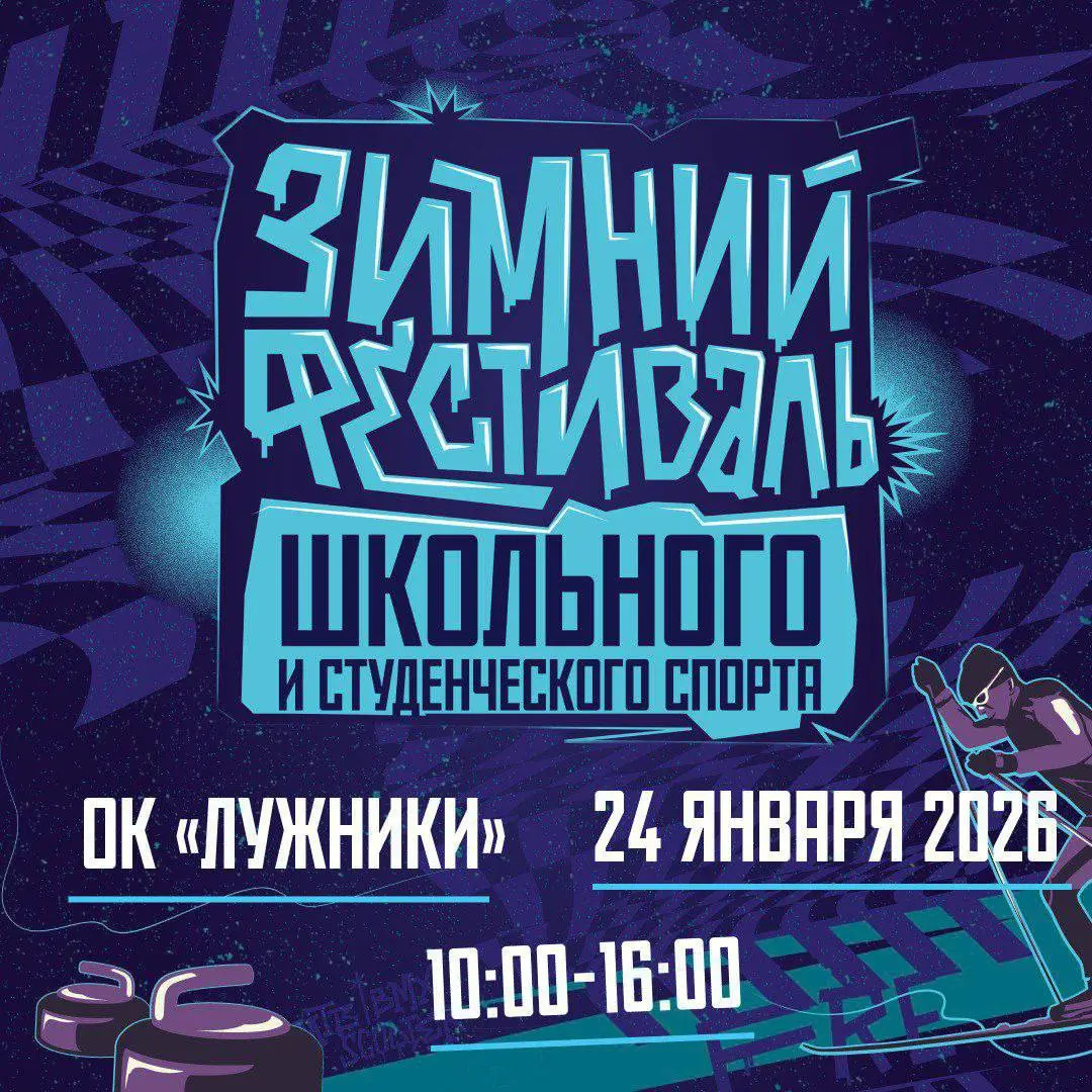 Зимний фестиваль школьного и студенческого спорта