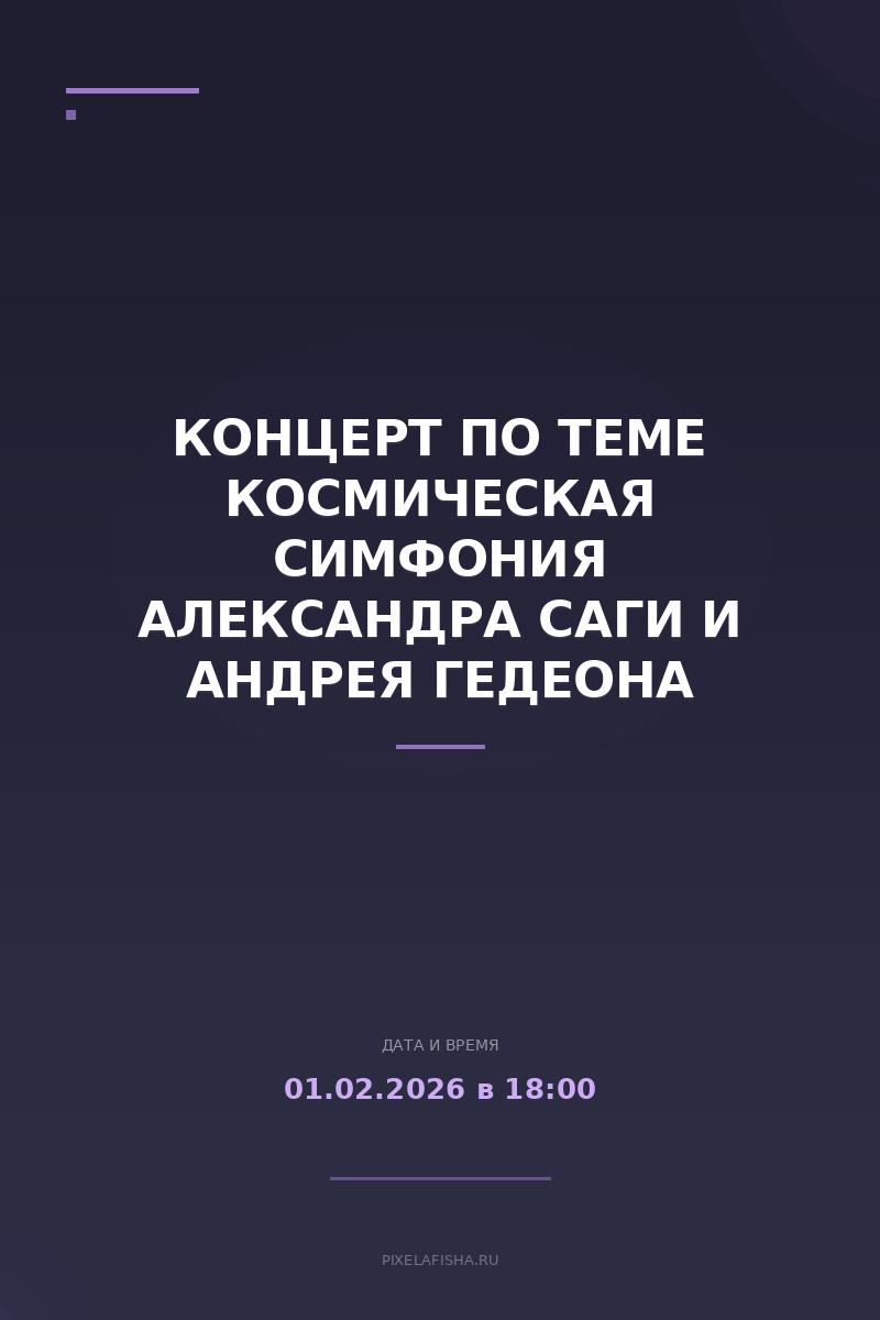 Концерт по теме Космическая симфония Александра Саги и Андрея Гедеона