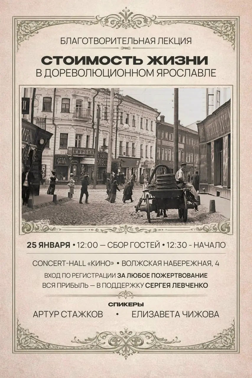Благотворительная лекция о стоимости жизни в дореволюционном Ярославле
