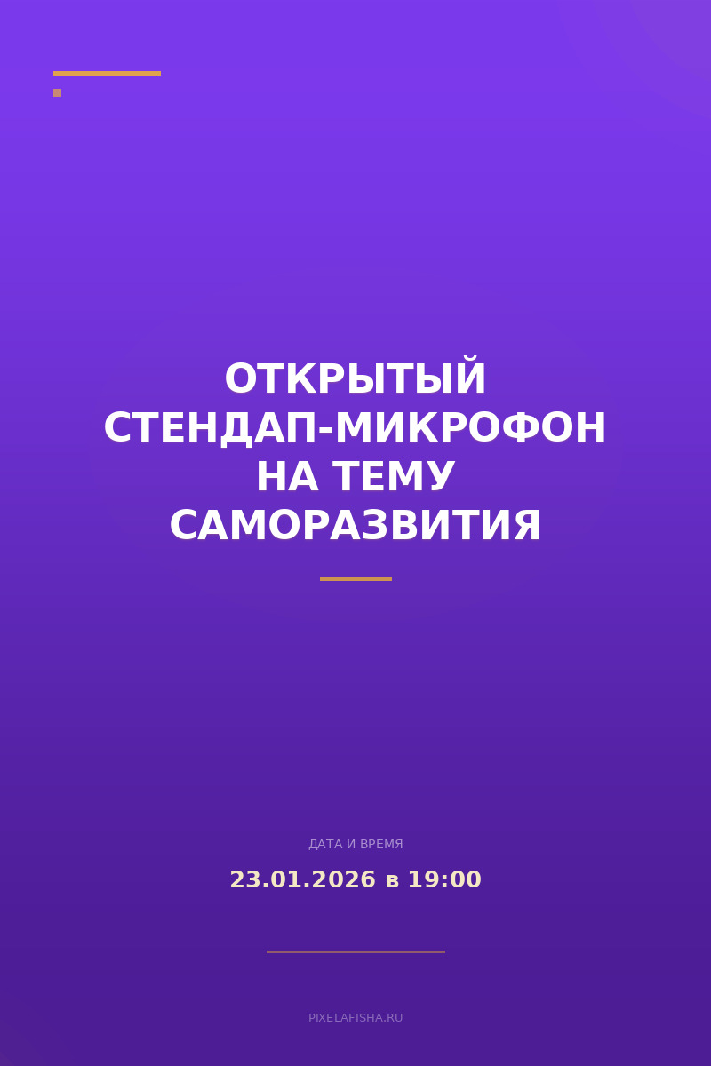 Открытый стендап-микрофон на тему саморазвития