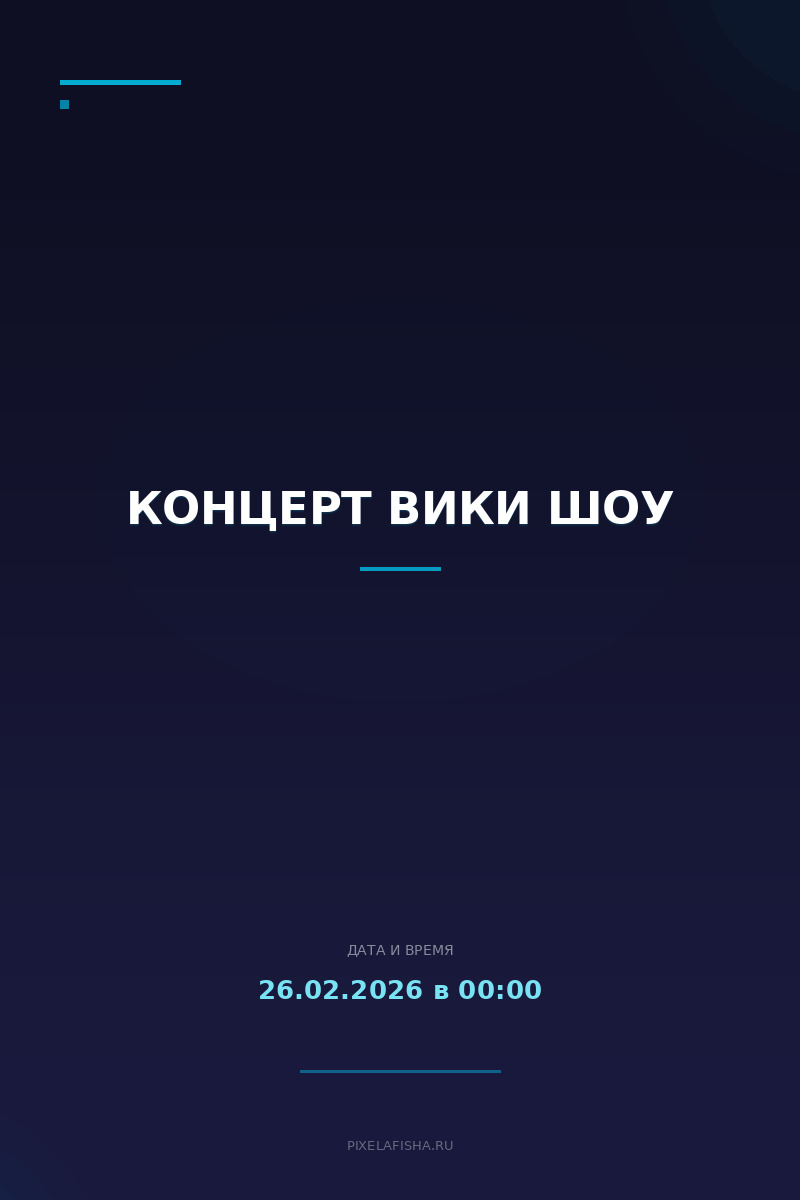 Концерт Вики Шоу