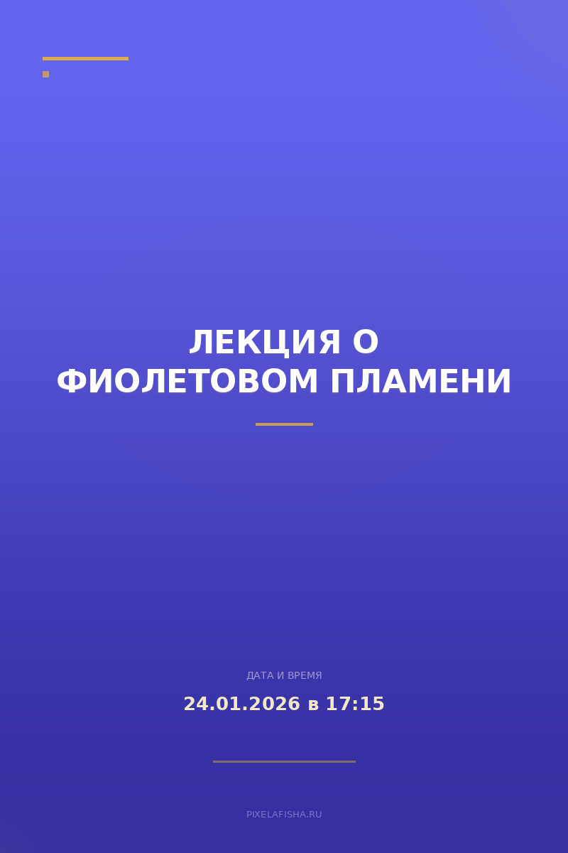 Лекция о Фиолетовом Пламени