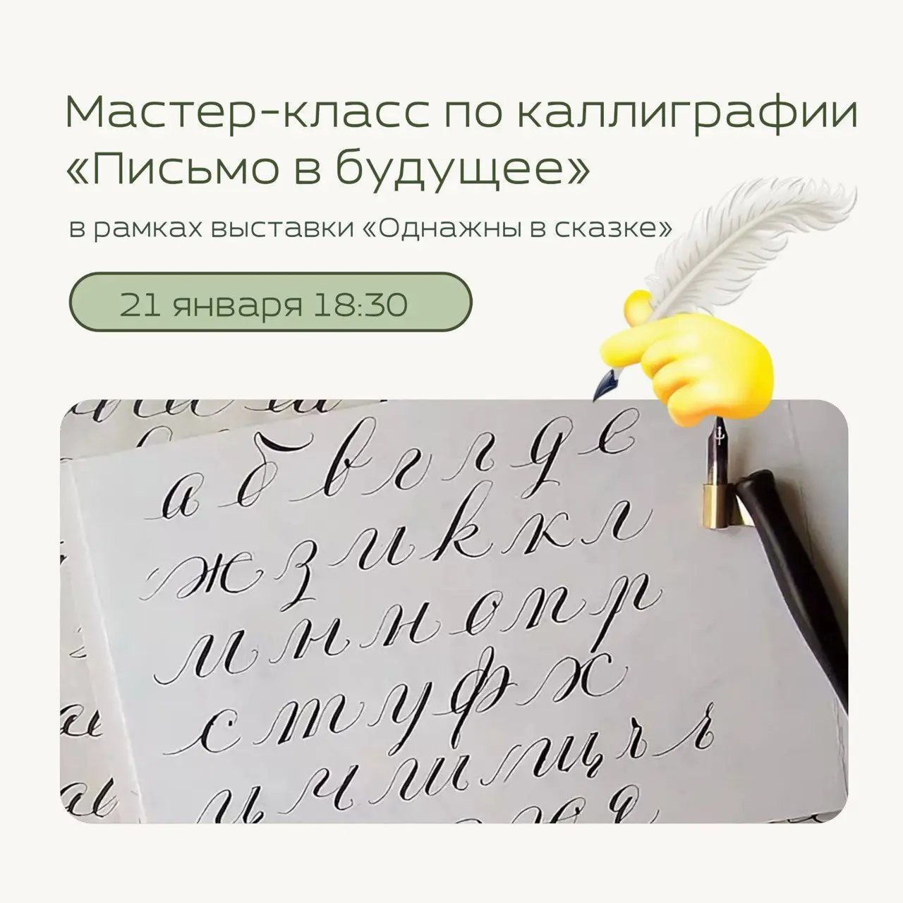 Мастер-класс по каллиграфии: Письмо в будущее