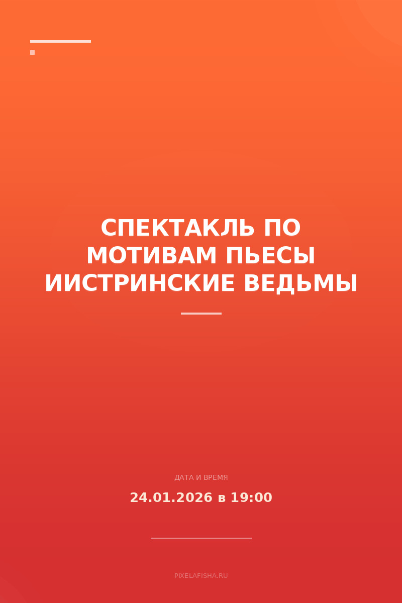 Спектакль по мотивам пьесы Иистринские ведьмы