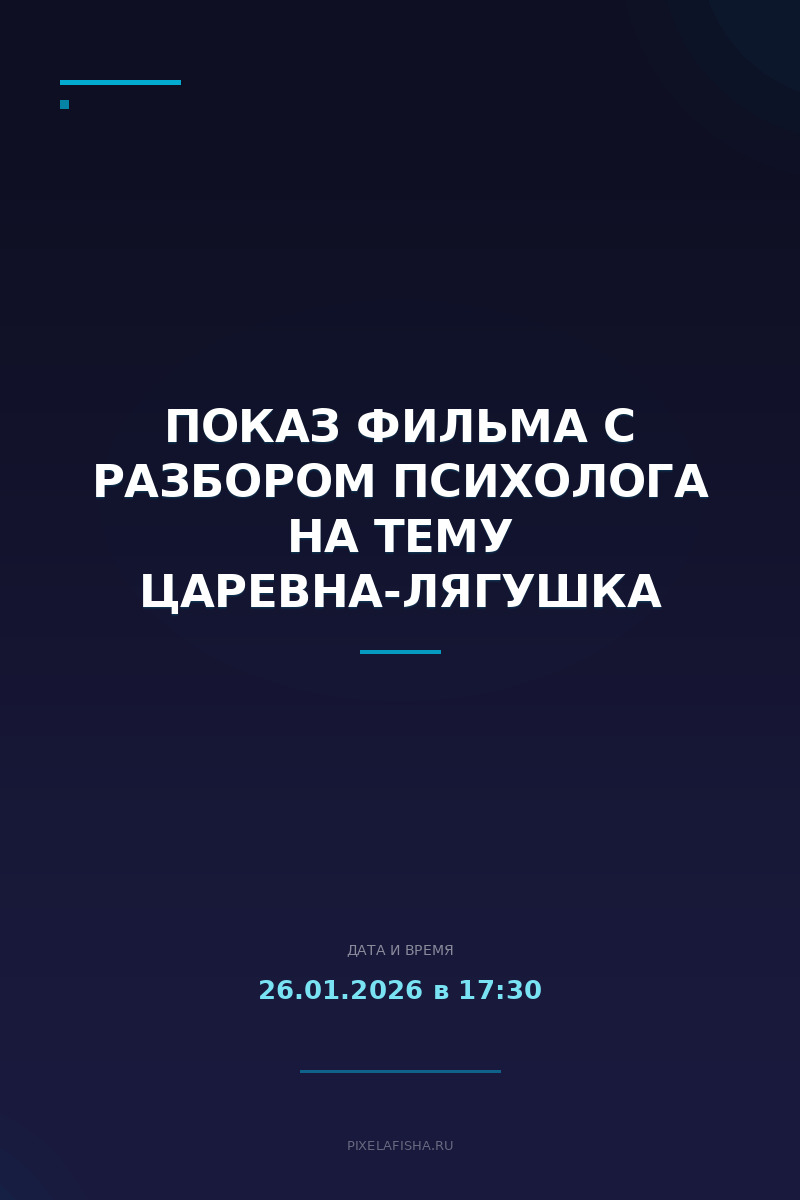 Показ фильма с разбором психолога на тему Царевна-лягушка