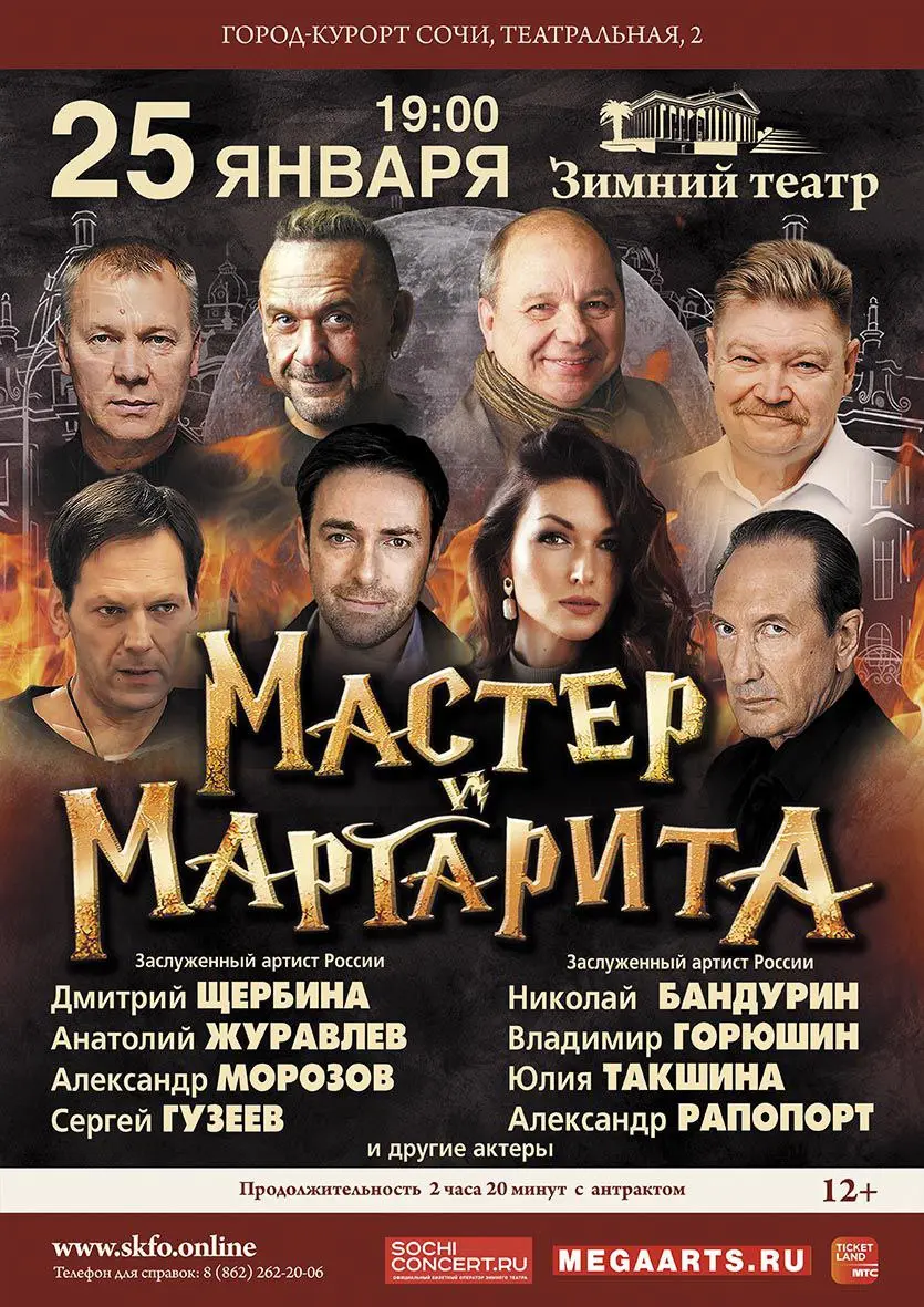 Спектакль "Мастер и Маргарита"
