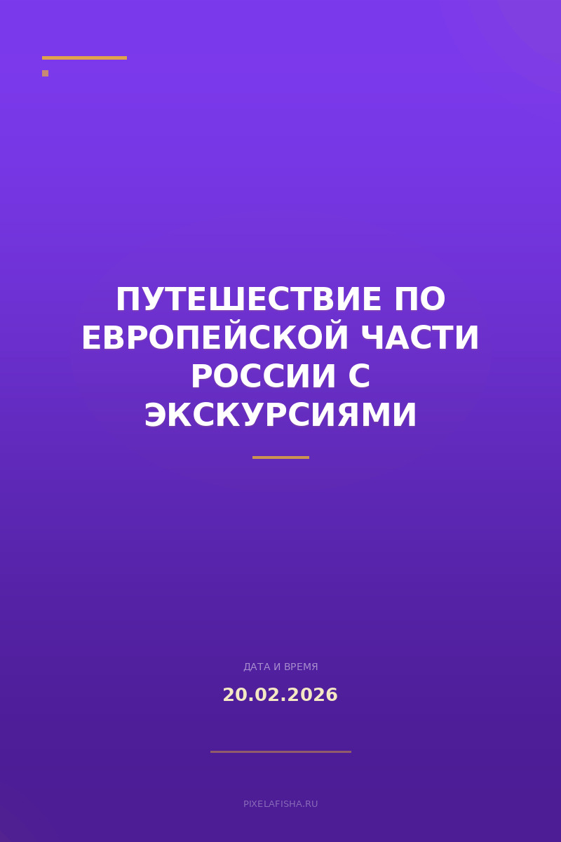 Путешествие по европейской части России с экскурсиями
