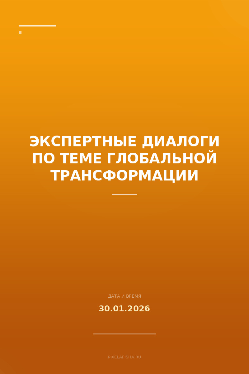 Экспертные диалоги по теме глобальной трансформации
