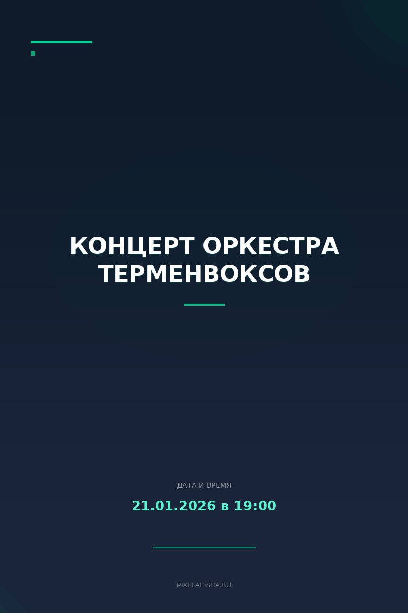 Концерт оркестра терменвоксов