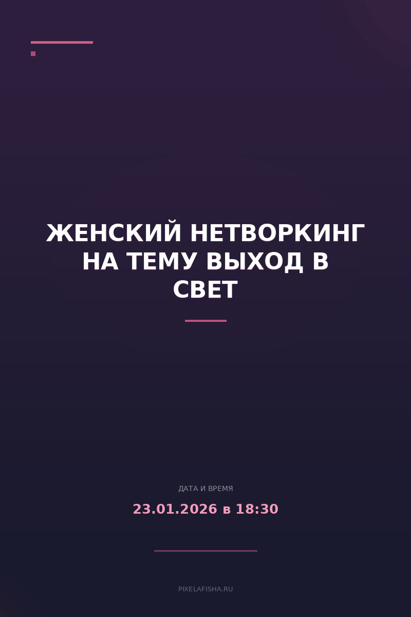 Женский нетворкинг на тему Выход в свет