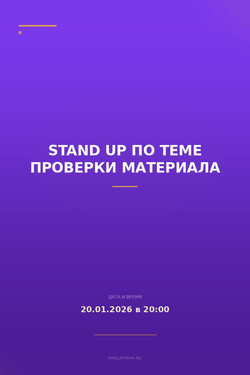 Stand Up по теме проверки материала