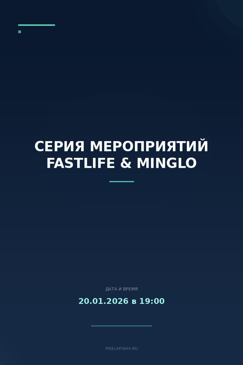 Серия мероприятий FastLife & Minglo