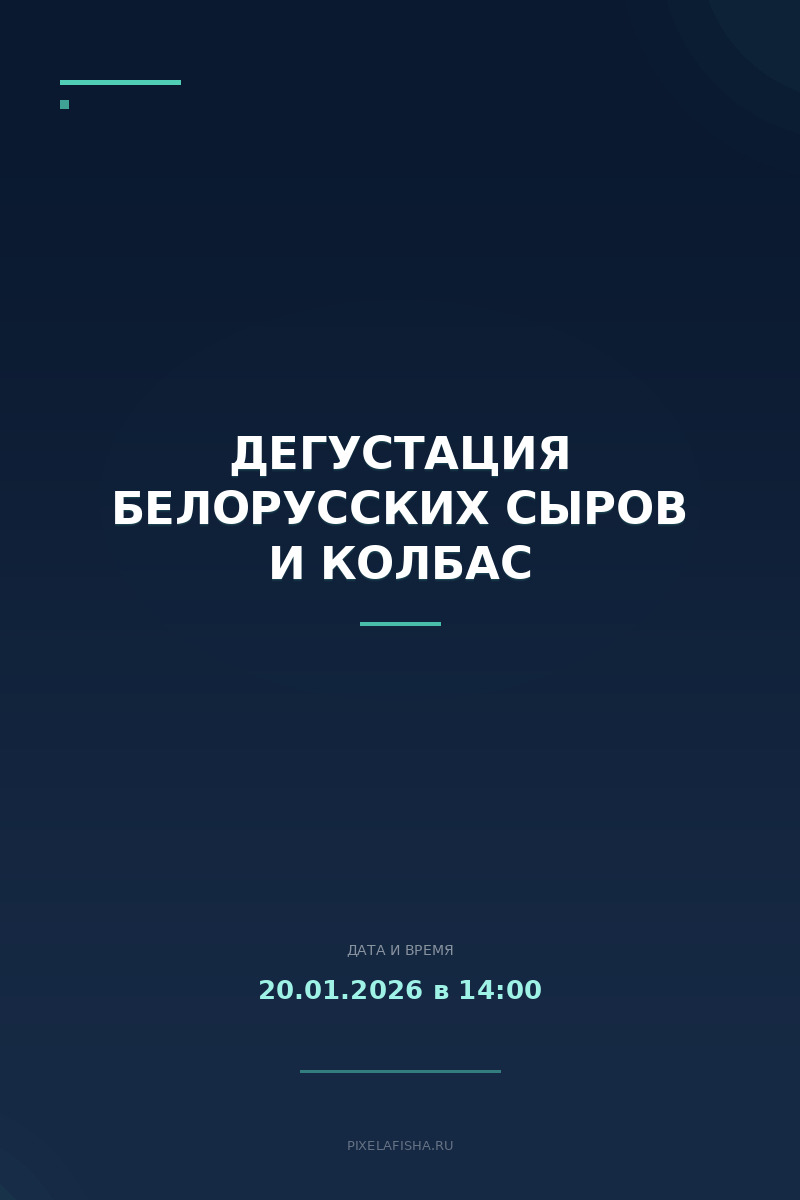 Дегустация белорусских сыров и колбас