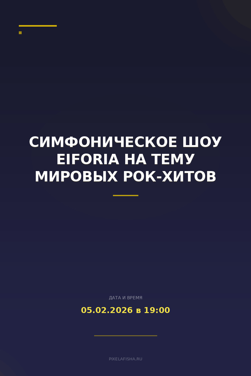 Симфоническое шоу EIFORIA на тему мировых рок-хитов