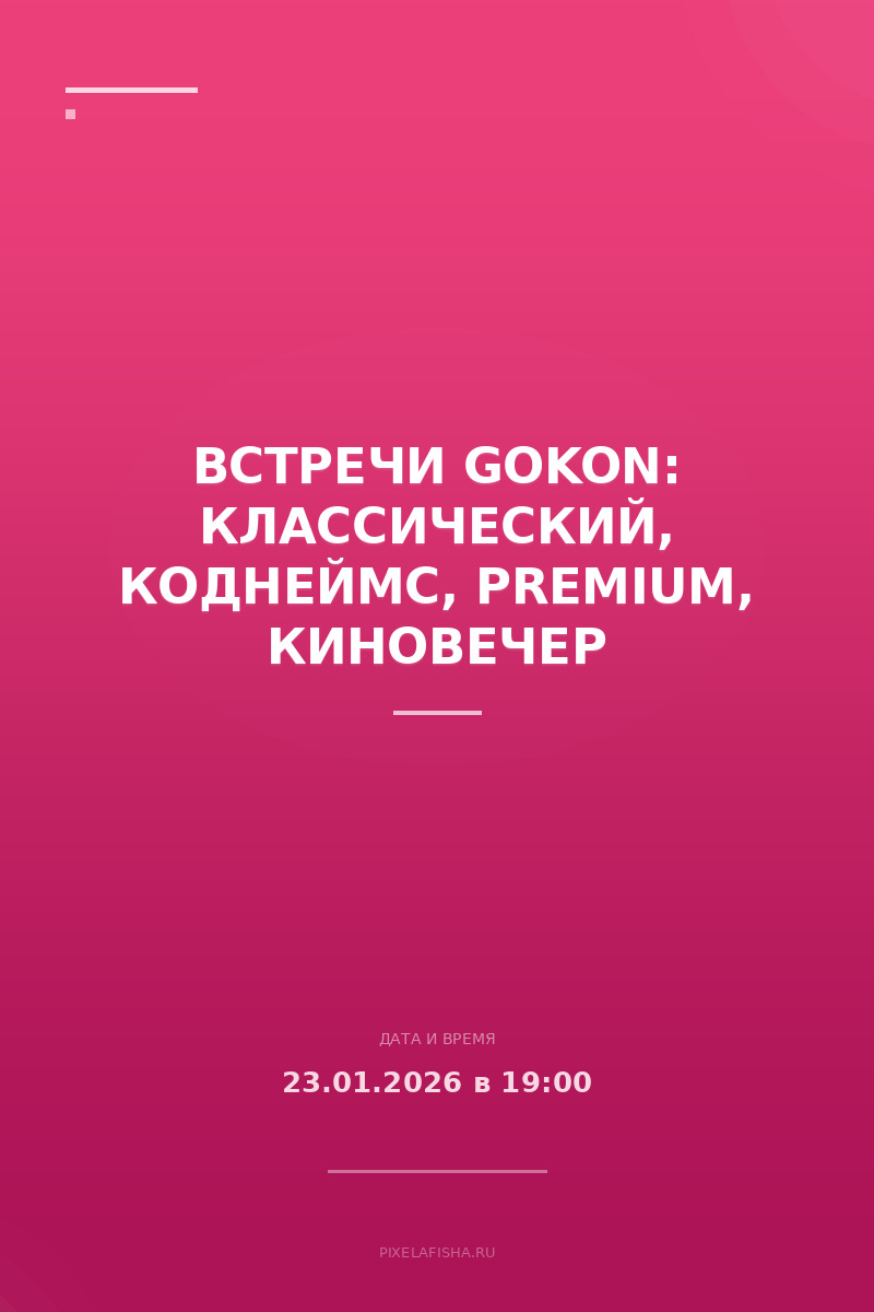 Встречи GOKON: Классический, КОДНЕЙМС, PREMIUM, КИНОВЕЧЕР