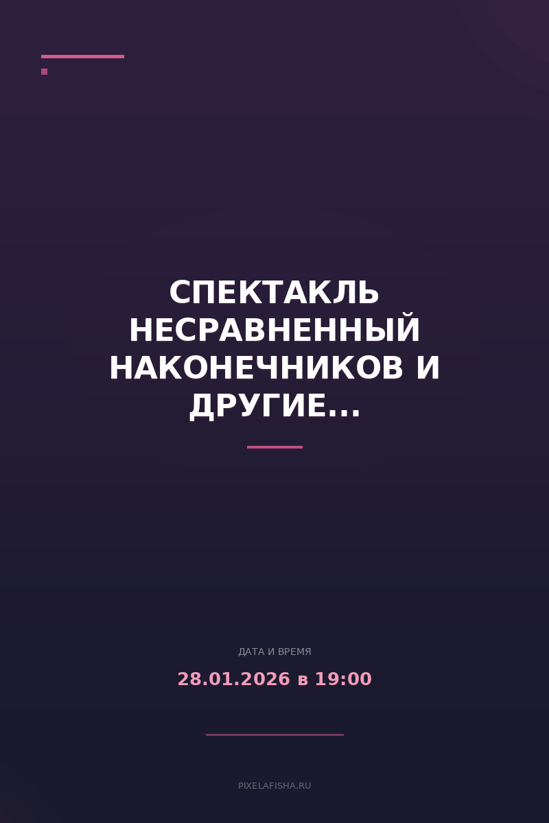 Спектакль Несравненный Наконечников и другие...