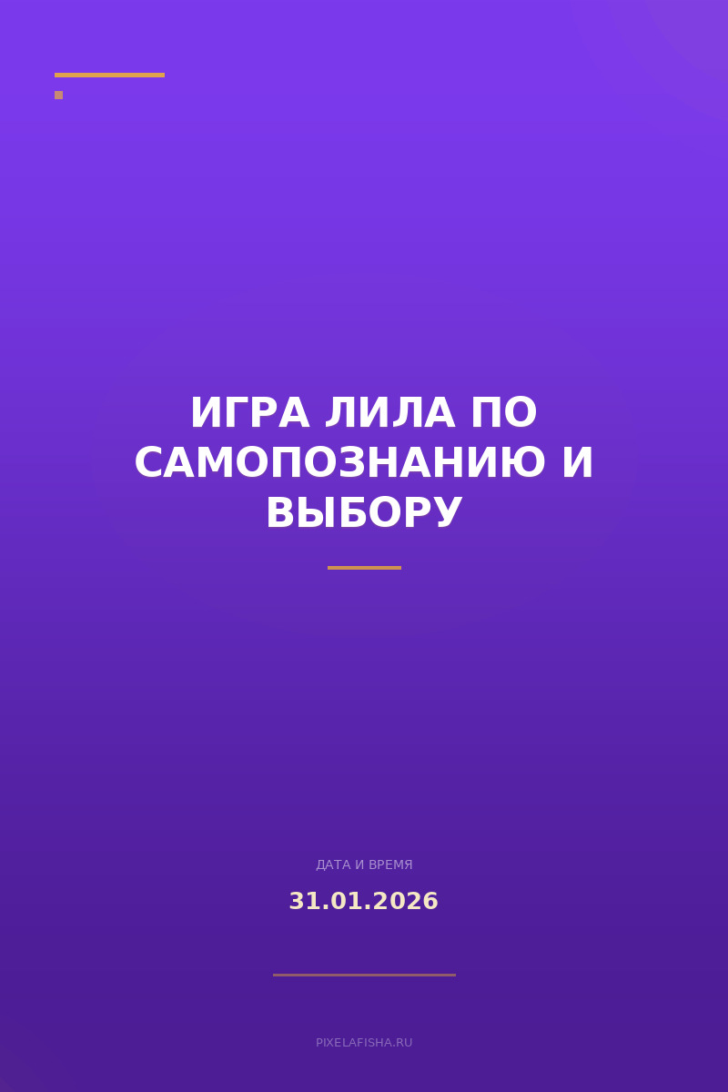 Игра ЛИЛА по самопознанию и выбору