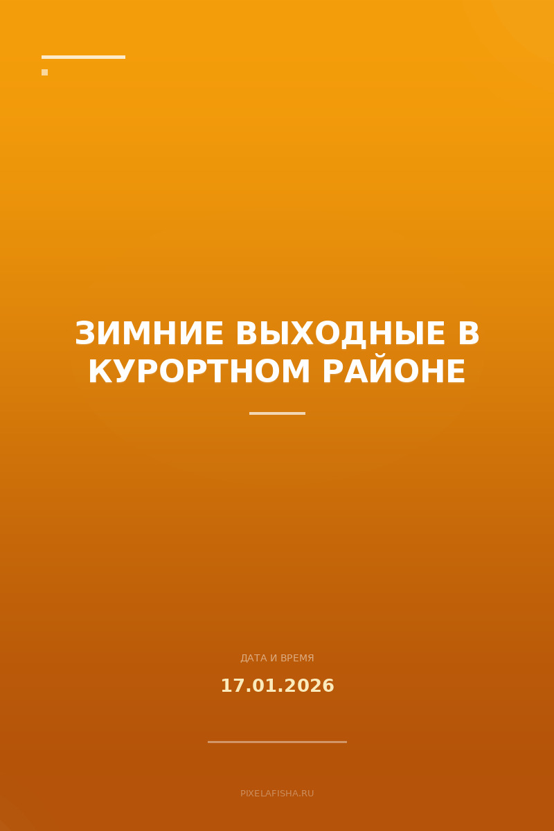 Зимние выходные в Курортном районе