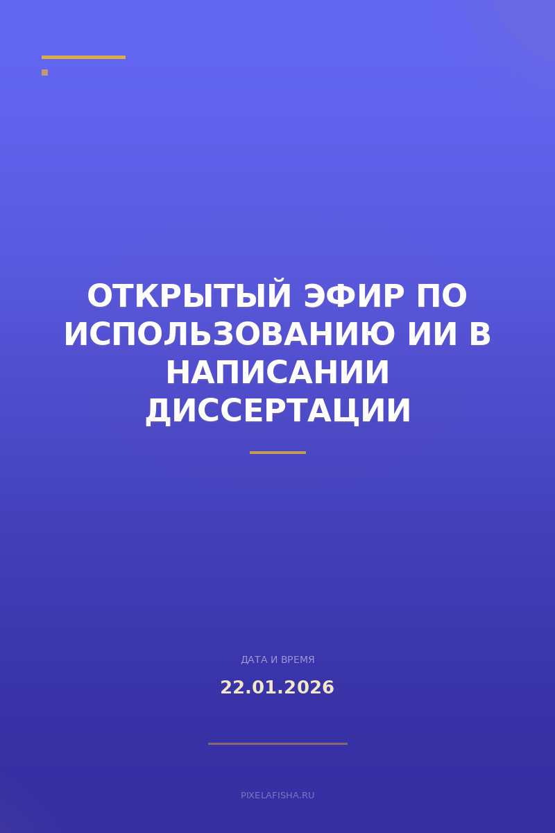 Открытый эфир по использованию ИИ в написании диссертации