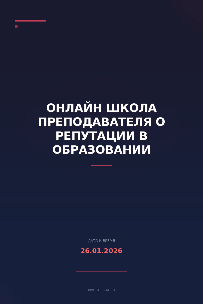 Онлайн школа преподавателя о репутации в образовании
