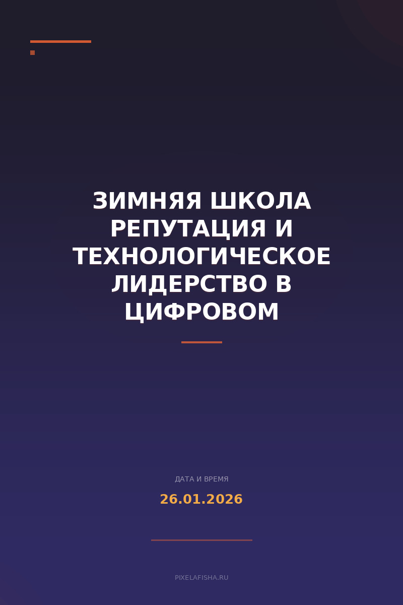 Зимняя школа Репутация и технологическое лидерство в цифровом образовании