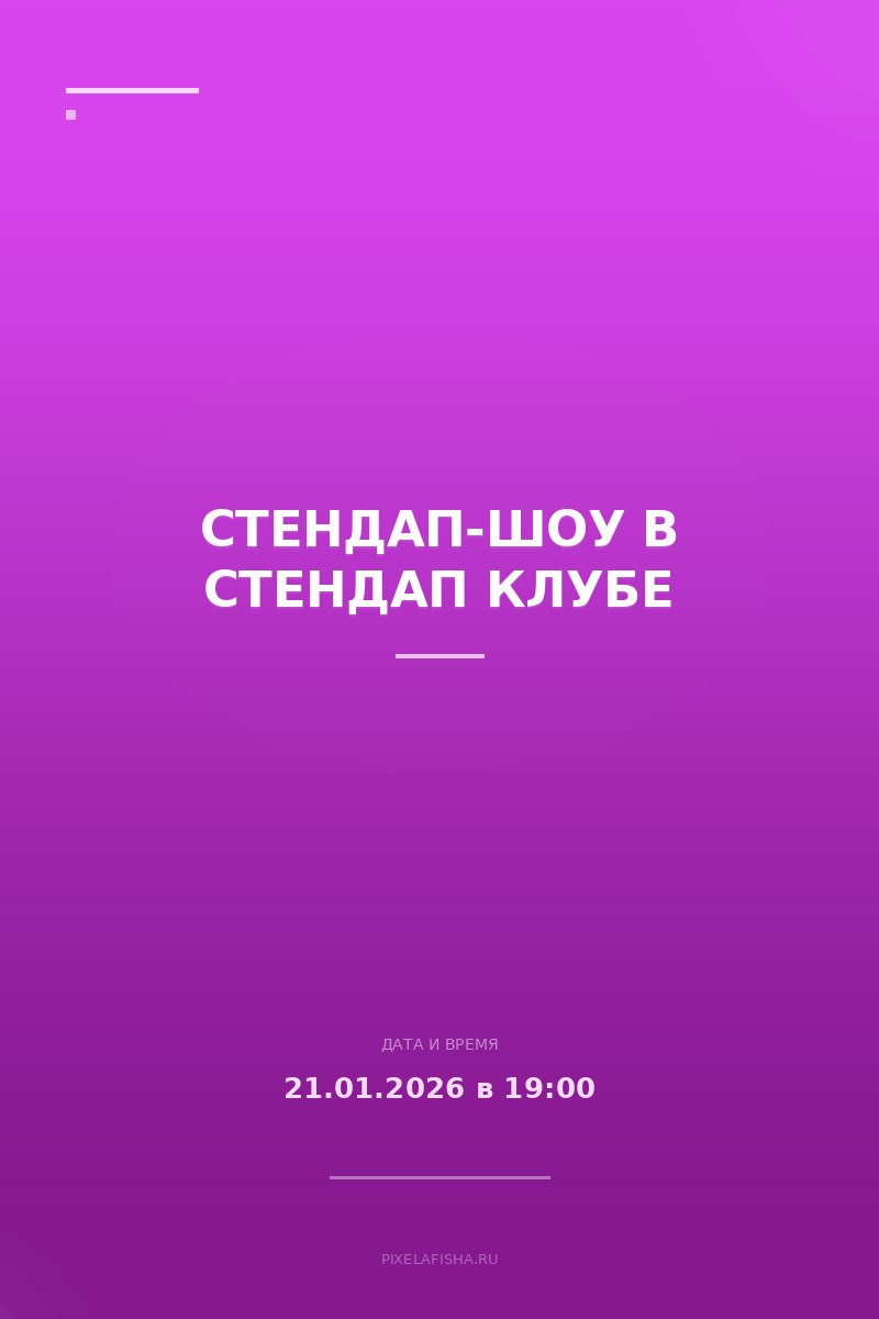 Стендап-шоу в Стендап Клубе