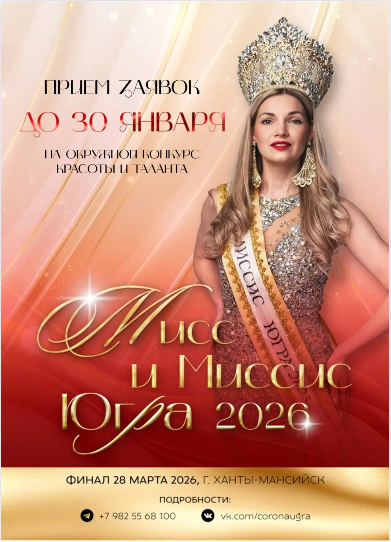 Конкурс красоты Миссис Югра 2026