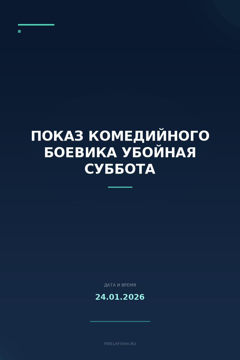 Показ комедийного боевика Убойная суббота
