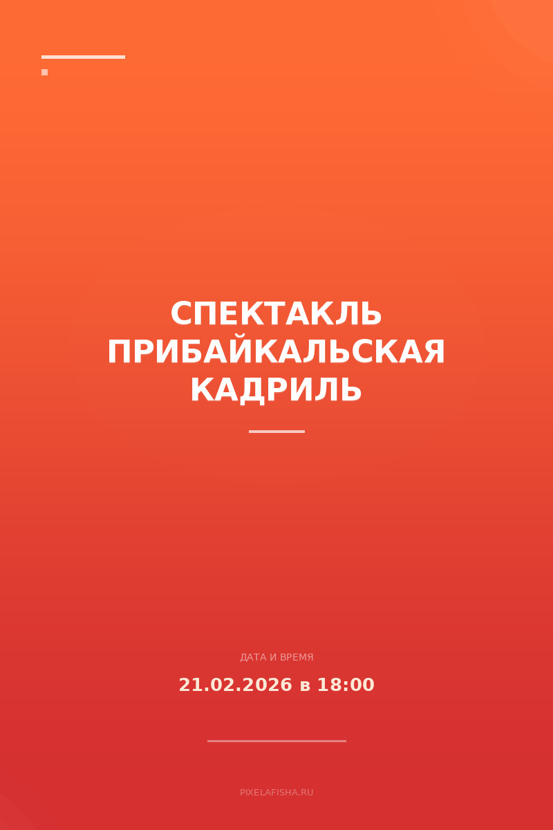 Спектакль Прибайкальская кадриль