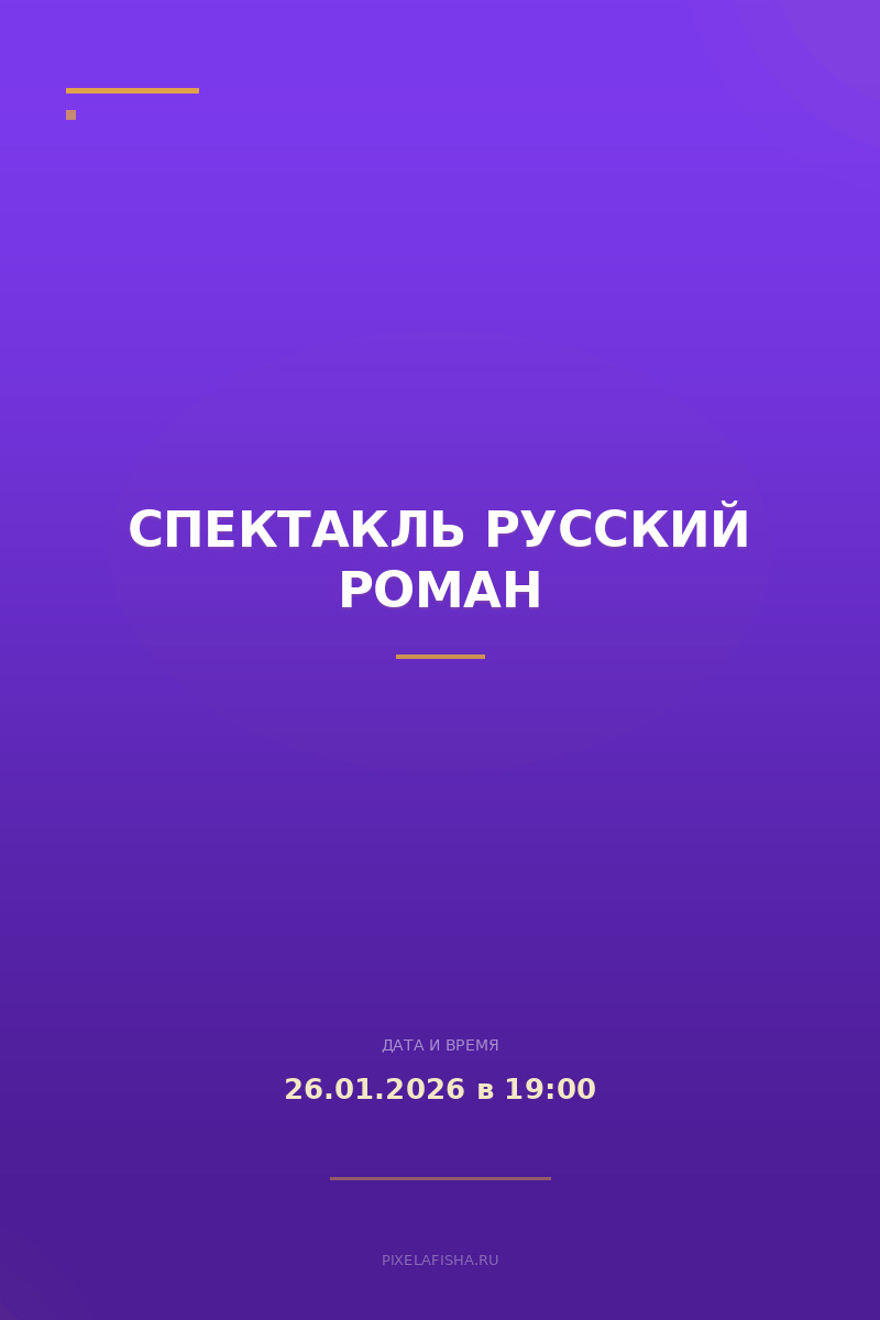 Спектакль Русский роман