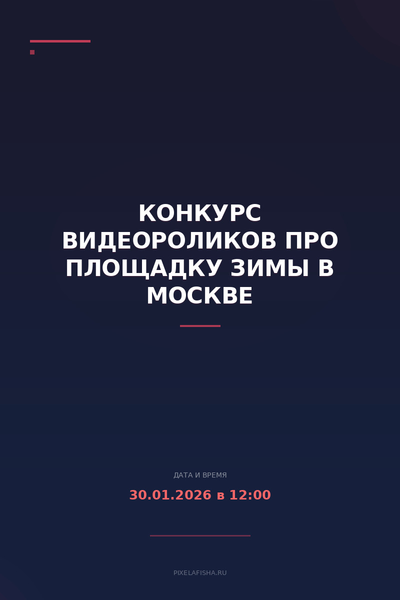 Конкурс видеороликов про площадку Зимы в Москве