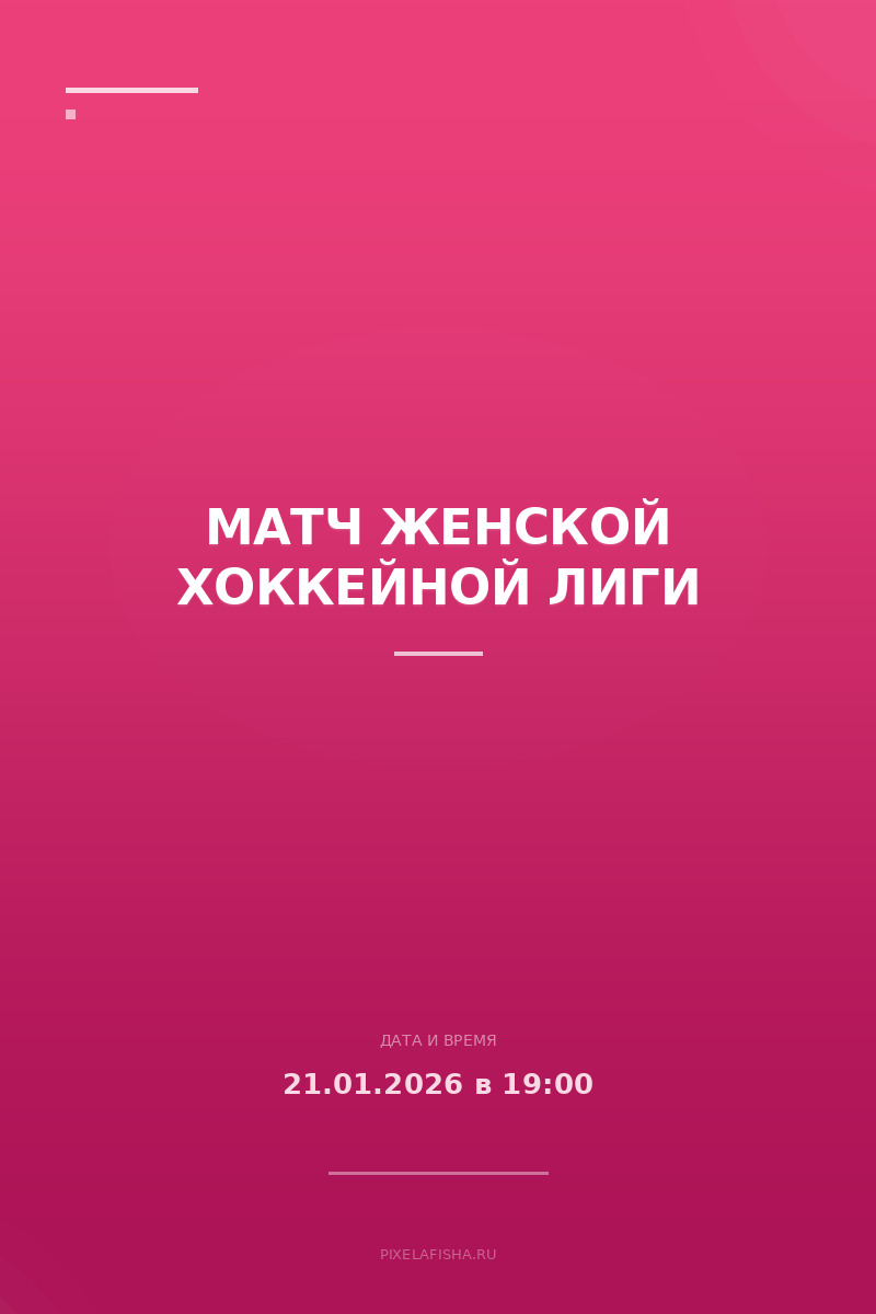 Матч Женской хоккейной лиги
