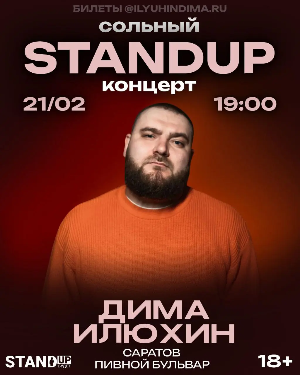 StandUp концерт Димы Илюхина