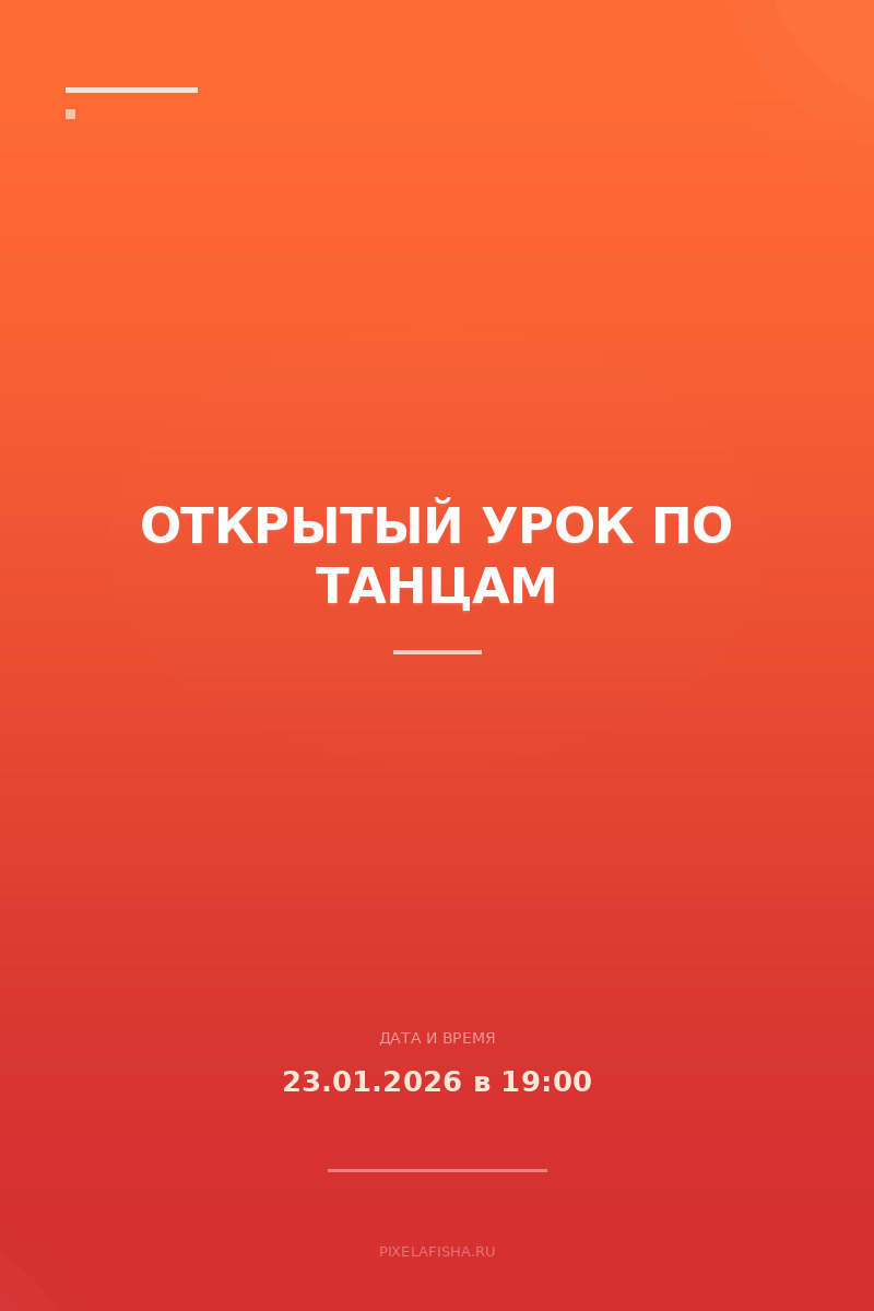 Открытый урок по танцам