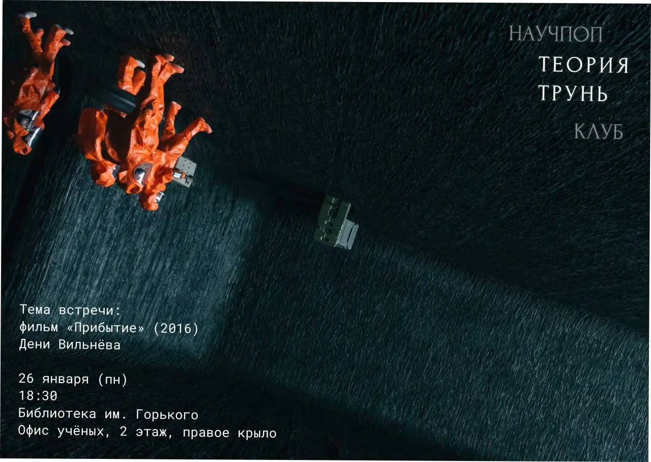 Встреча научпоп клуба о фильме Прибытие
