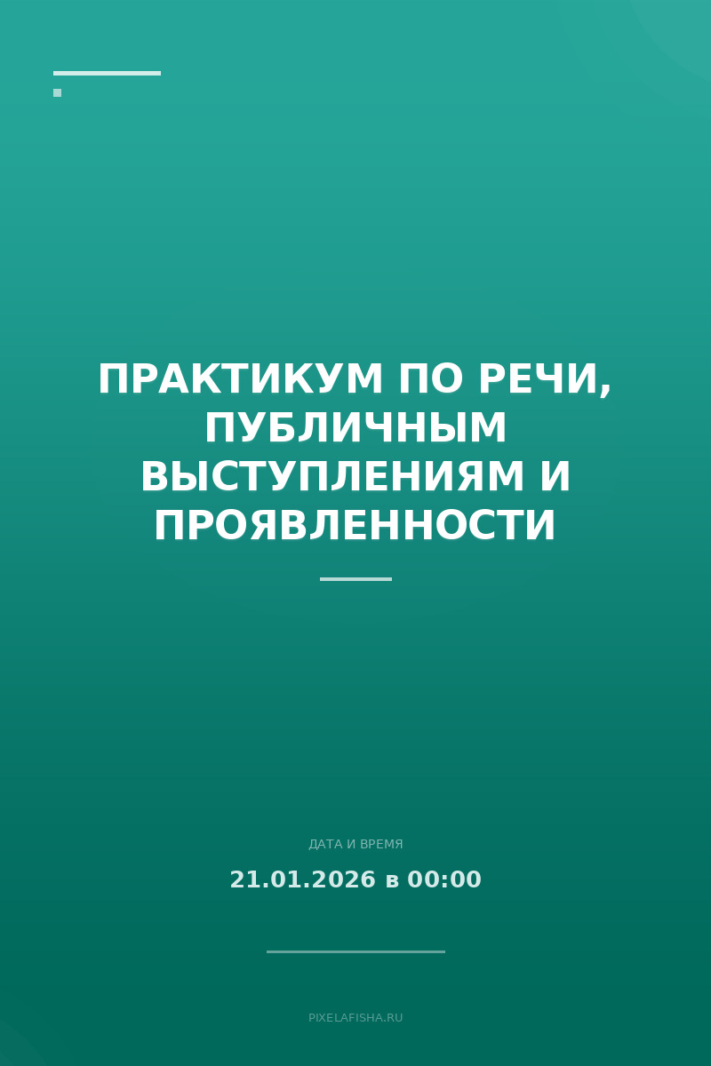 Практикум по речи, публичным выступлениям и проявленности