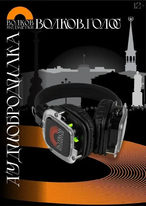 Театрализованная аудиопрогулка «ВОЛКОВ.ГОЛОС»