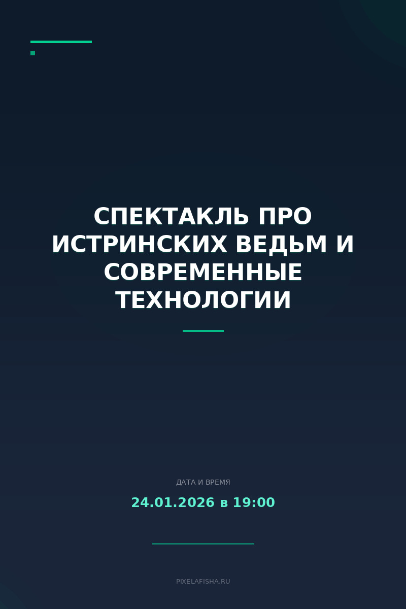 Спектакль про Истринских ведьм и современные технологии