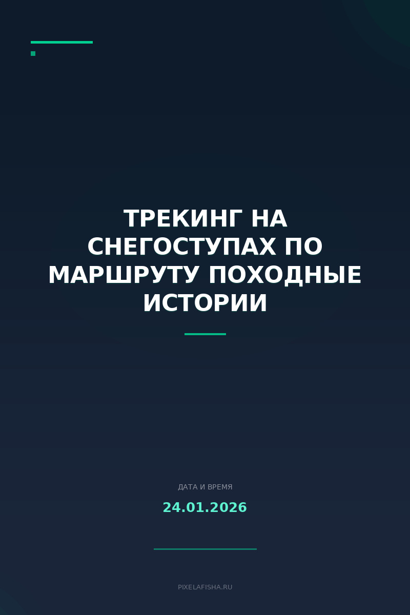 Трекинг на снегоступах по маршруту Походные истории