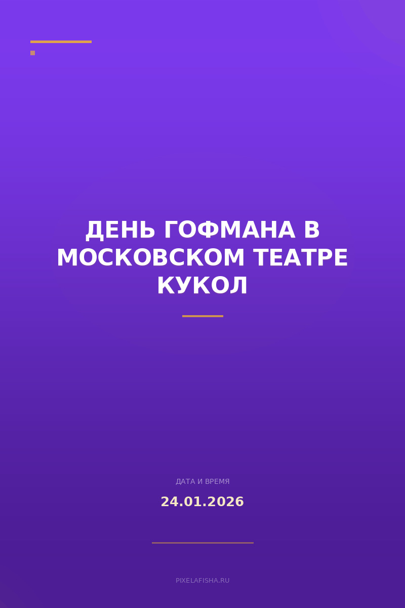 День Гофмана в Московском театре кукол