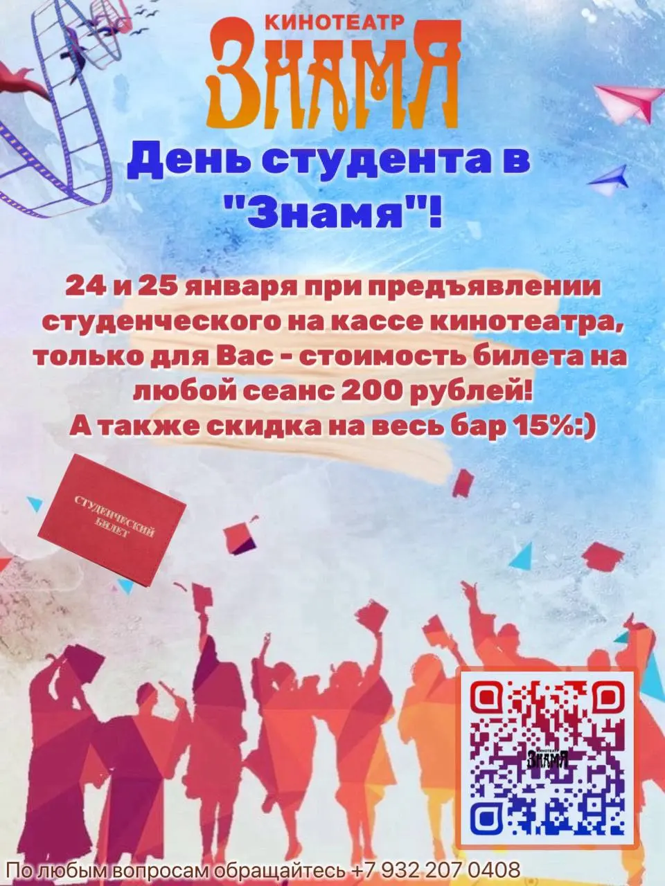 Студенческая скидка в кинотеатре Знамя